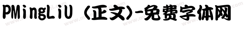 PMingLiU (正文)字体转换